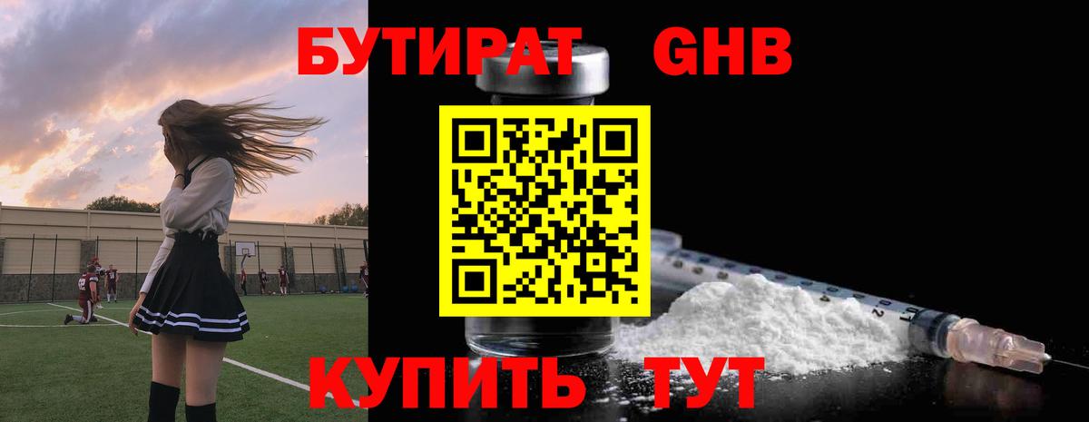 БУТИРАТ оксибутират  Вход с VPN  Кимовск 