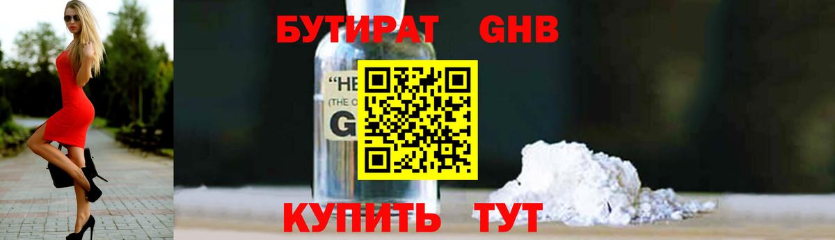 БУТИРАТ жидкий экстази Кимовск