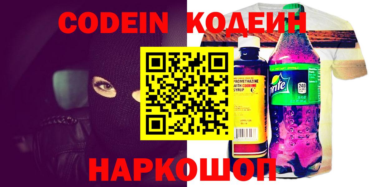 Кодеин Purple Drank  Вход с VPN  Кимовск  Кодеиновый сироп Lean напиток Lean (лин) 